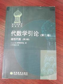 代数学引论.第二卷,线性代数:第3版