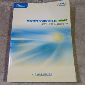 美的 中型中央空调技术手册 R410a冷媒