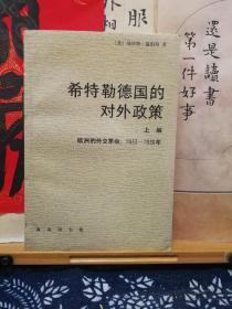 希特勒德国的对外政策  上编92年一版一印 下编（上下）97年一版一印  品纸如图  书票一枚  便宜1480元