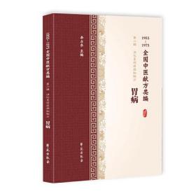 1955-1975全国中医献方类编 第二辑　消化系统疾病秘验方 胃病 学苑出版社