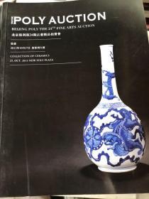 2013 北京保利第24期古董精品拍卖会：瓷器