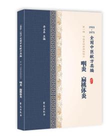 1955-1975全国中医献方类编 第一辑　呼吸系统疾病秘验方 咽炎 扁桃体炎