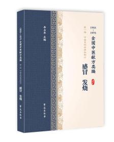 1955-1975全国中医献方类编 第一辑　呼吸系统疾病秘验方 感冒、发烧