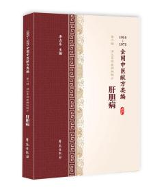 1955-1975全国中医献方类编 第二辑　消化系统疾病秘验方 肝胆病