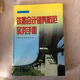 铁路会计错弊防范实务手册