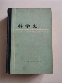 科学史