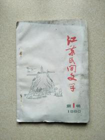 江苏民间文学（1980.01）