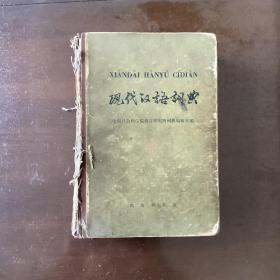 现代汉语词典（1980年）