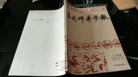 泰安师专学报1985.1.2合刊