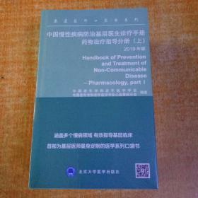 中国慢性疾病防治基层医生诊疗手册 药物治疗指导 上 2019年版