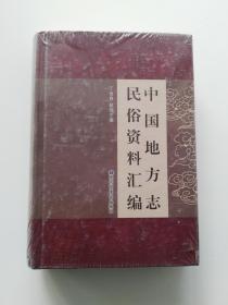 中国地方志民俗资料汇编（第一册） 【未开封】