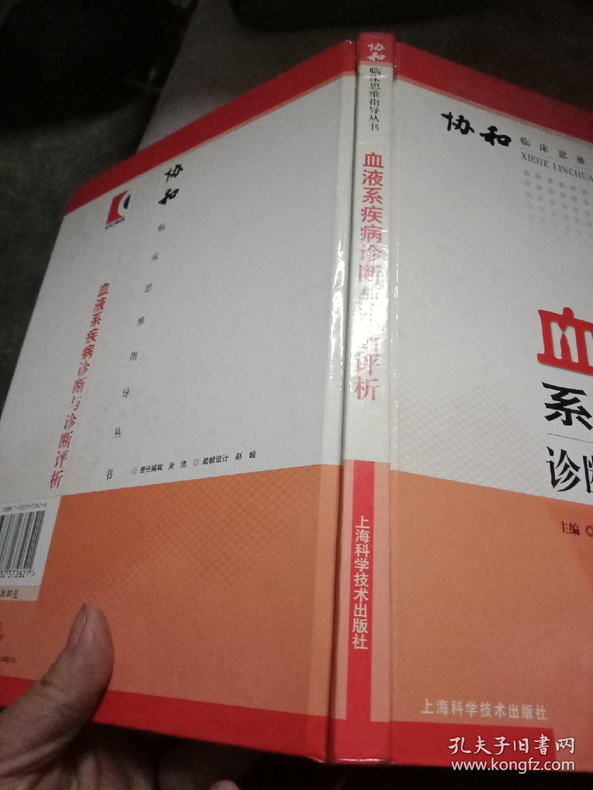 血液系疾病诊断与诊断评折  协和临床思维指导丛书