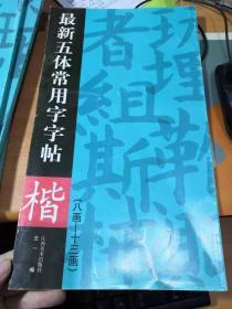 最新五体常用字字帖：楷（8-13画）