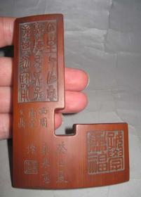 精品文玩清代竹雕印规