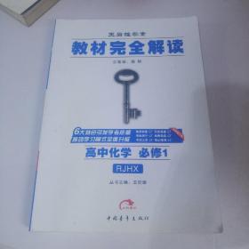 2017版 王后雄学案 教材完全解读 高中化学（必修1 RJHX 配人教版）