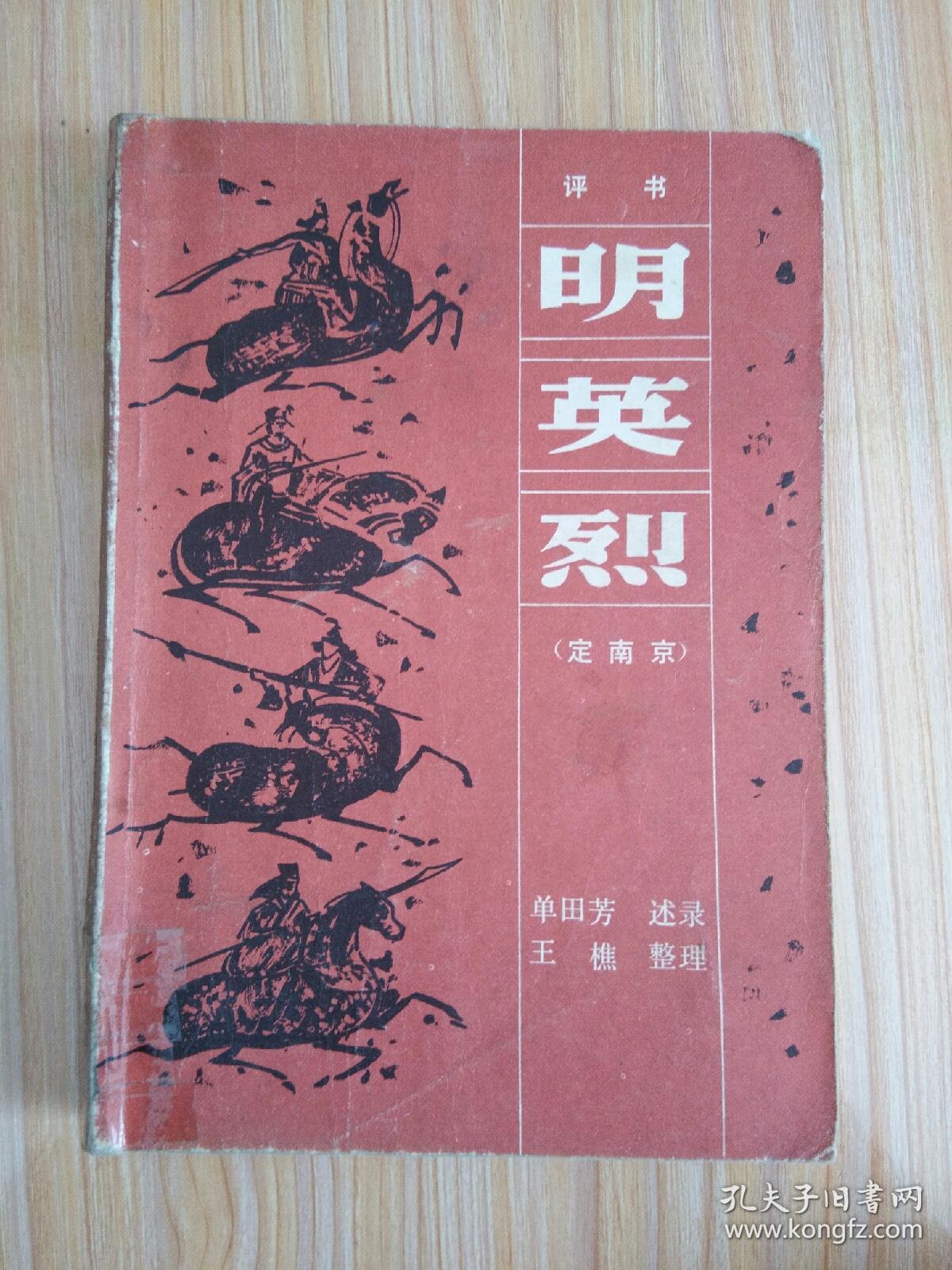 明英烈（定南京）［评书］
