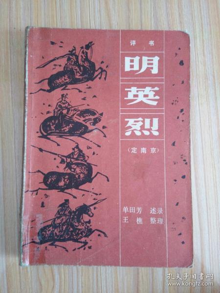 明英烈（定南京）［评书］