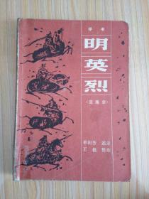 明英烈（定南京）［评书］