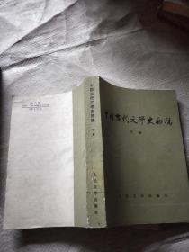 中国当代文学史初稿下册