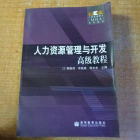 工商管理硕士（MBA）系列教材：人力资源管理与开发高级教程