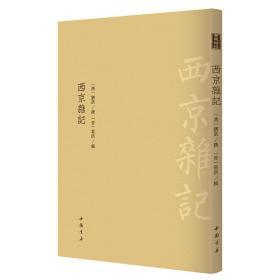 古典精粹：西京杂记  中国书店【可开发票】