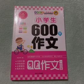 小学生600字作文（彩图版）