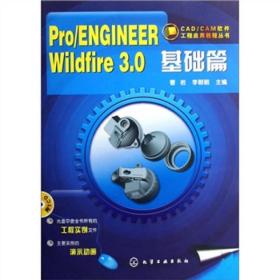 PRO/ENGINEERWildfire3.0基础篇