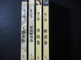 中国美术全集（全四卷）16开精装，第一卷绘画卷、第二卷书法卷、第三卷建筑雕塑卷、第四卷工艺美术卷