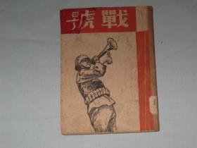 战号   抗战诗集    1937年初版   郑振铎先生的唯一一部新诗集   封面残  后修补