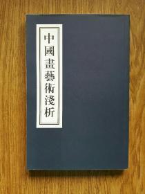 中国画艺术浅析——美仑美奂的画幅，易读易懂的浅析，一版一印