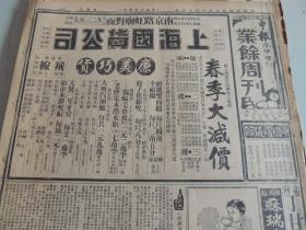 1934年3月4日申报本阜增刊 上海出版 头版上海国货公司半版广告 福特汽车公司半版广告 谈蒋委员长的做事条理 提高银价问题 几凡《达尔文》 申报电影专刊 大量民国老电影广告