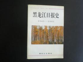 黑龙江日报史（1945一1995）   编纂委员会   黑龙江日报社   九品