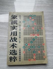 象棋实用战术选粹