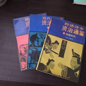 现代语文版资治通鉴（共72册 其中缺第25册，现售71册）