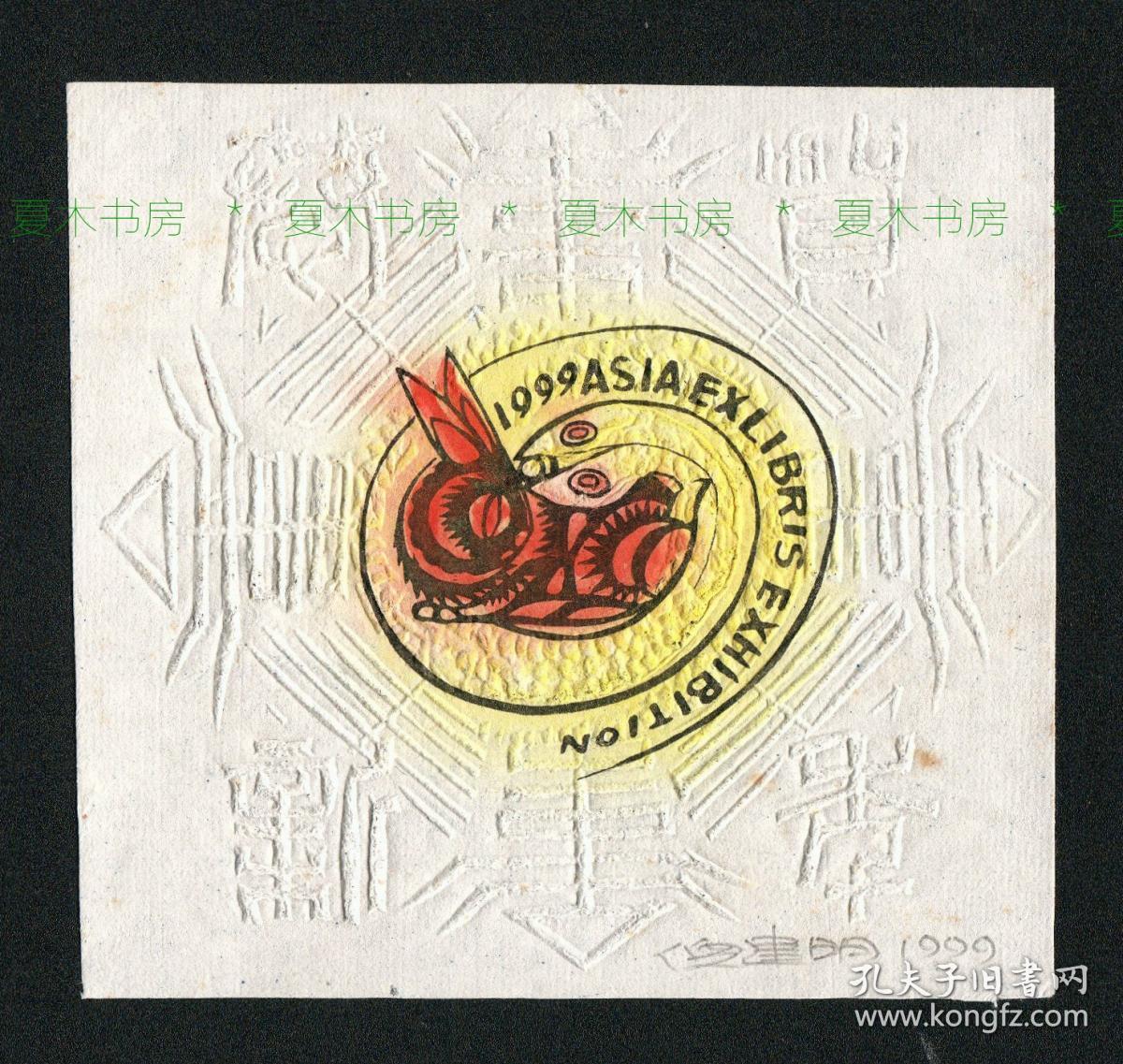 倪建明藏书票，1999年版画藏书票原作