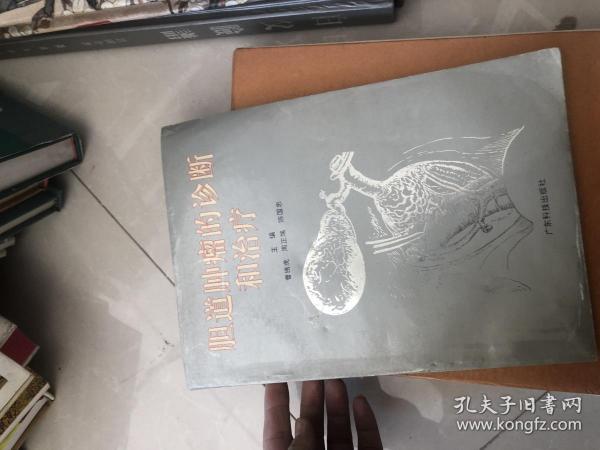 胆道肿瘤的诊断和治疗