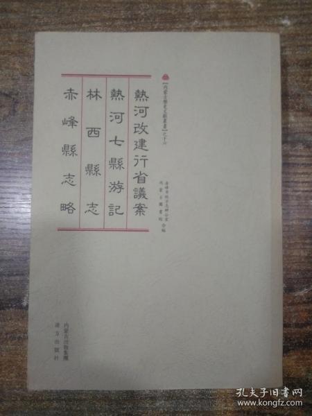 内蒙古历史文献丛书之十六    热河改建行省议案  热河七县游记  林西县志  赤峰县志略