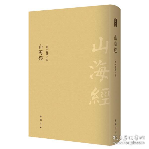 山海经--古典精粹系列  中国书店【可开发票】