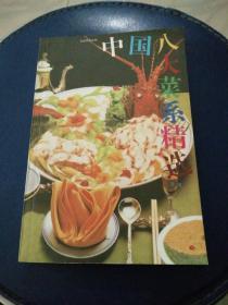 中国八大菜系精选，彩版1997年一版一印，正版现货。