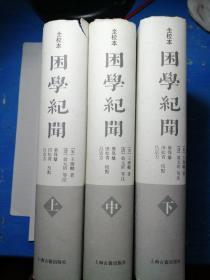 困学纪闻（全校本）（全三册）