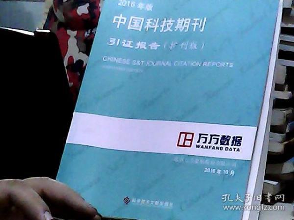 2016年版中国科技期刊引证报告（扩刊版）