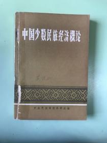 中国少数民族经济概论