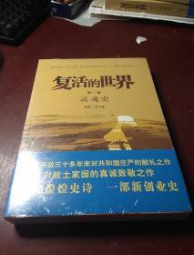 复活的世界 第一部  灵魂史  全新未拆封