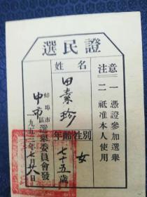 1950年代选民证