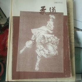 日本木下忠久著 中日文对照柔道 1992.6初版非壳品 原为北京体院学生邢文莉之物