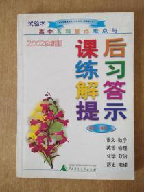 课后练习解答提示.高中一年级 上。