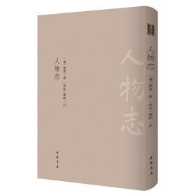 人物志--古典精粹  中国书店出版社【可开发票】