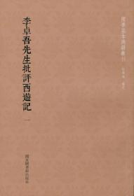 国学基本典籍丛刊：李卓吾先生批评西游记（全十四册）