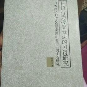 日语行为授受表达的习得研究