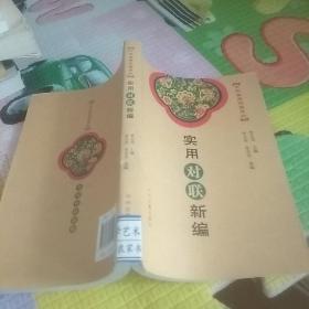 中华实用对联系列：实用对联新编